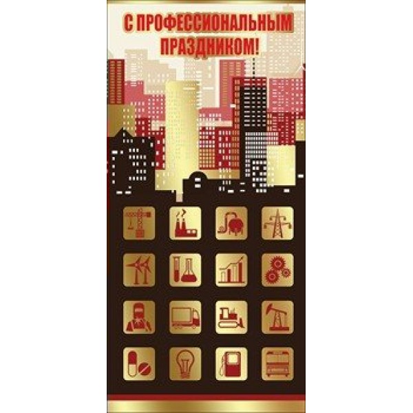 Праздник/Откр. С Профессиональным праздником/евро/6000127/