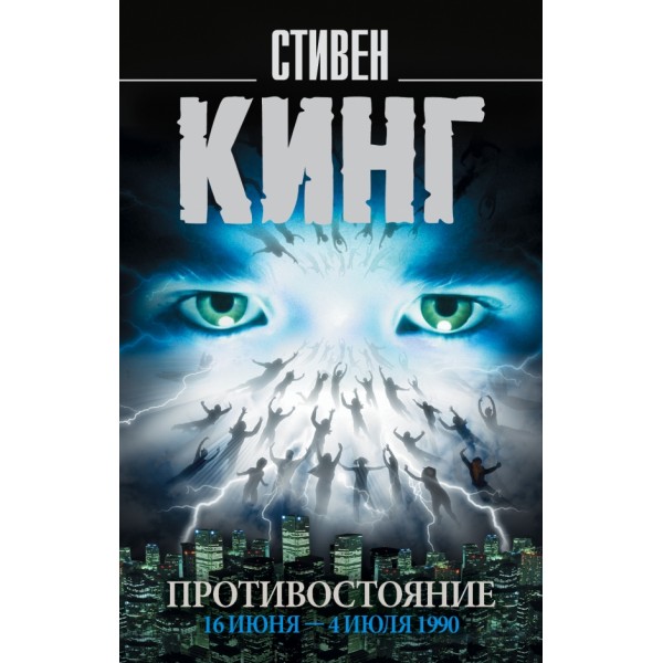 Противостояние. 16 июня - 4 июля 1990. Том 1. С. Кинг