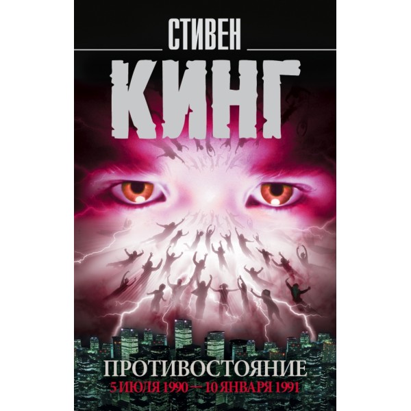 Противостояние. 5 июля 1990 -10 января 1991. Том 2. С. Кинг