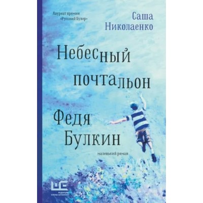 Небесный почтальон Федя Булкин. А. Николаенко