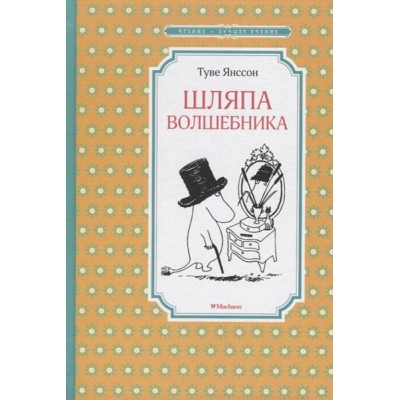 Шляпа волшебника. Новое оформление. Т. Янссон