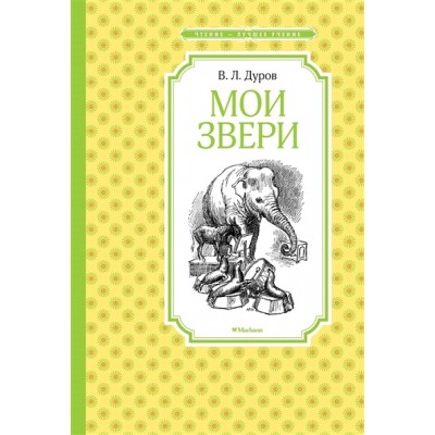 Мои звери. Дуров В.Л.