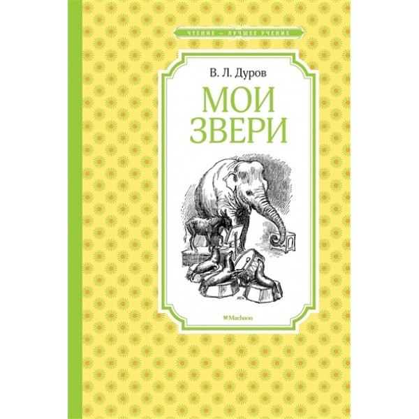 Мои звери. Дуров В.Л.