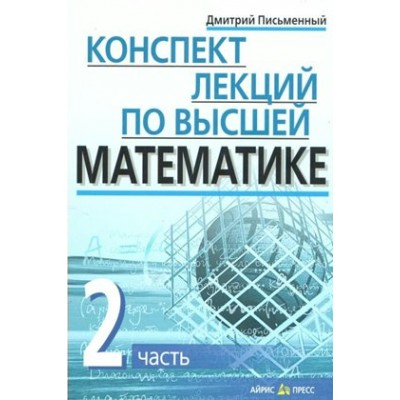 Конспект лекций по высшей математике. Часть 2. Письменный Д.Т.