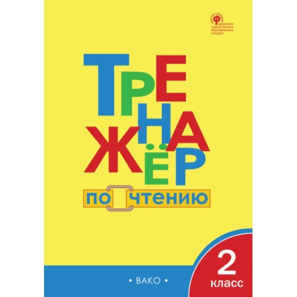 Чтение. 2 класс. Тренажер. Клюхина И.В. Вако