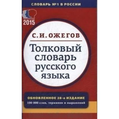 Толковый словарь русского языка, терминов и фразеологических выражений. Ожегов С.И.