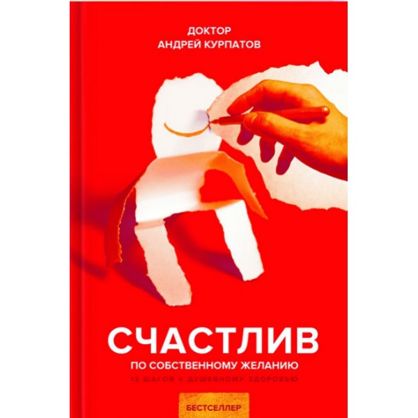 Счастлив по собственному желанию. 12 шагов к душевному здоровью. Курпатов А.В.