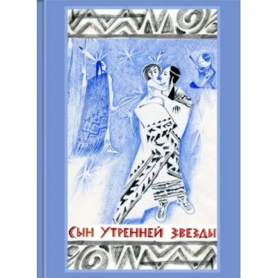 Сын Утренней Звезды. Сказки индейцев Нового Света. 