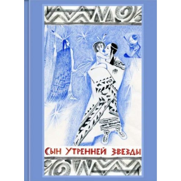 Сын Утренней Звезды. Сказки индейцев Нового Света. 