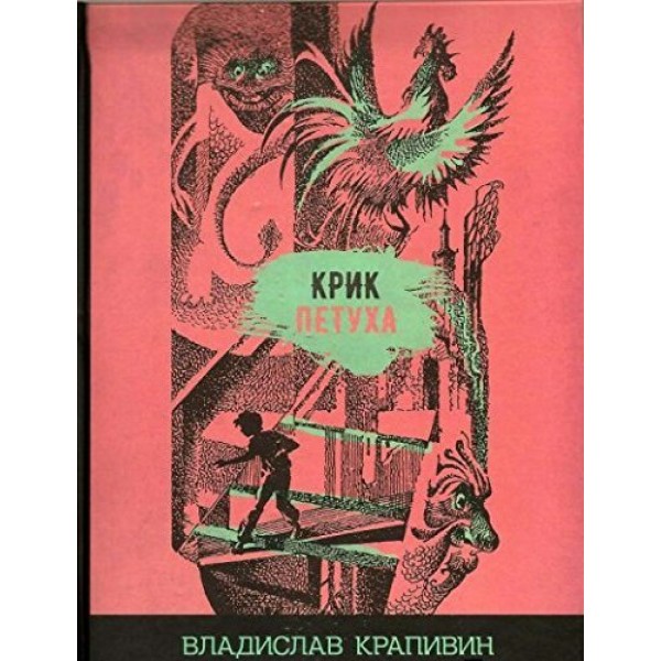 Крик петуха. Крапивин В.П.