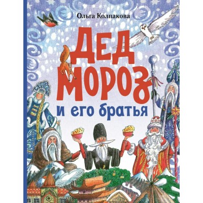 Дед Мороз и его братья. Колпакова О.В.