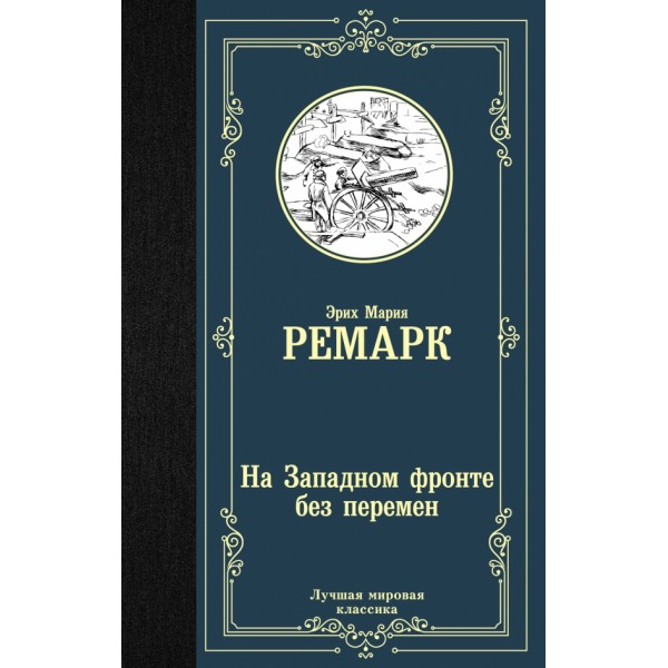 На Западном фронте без перемен. Э.М. Ремарк