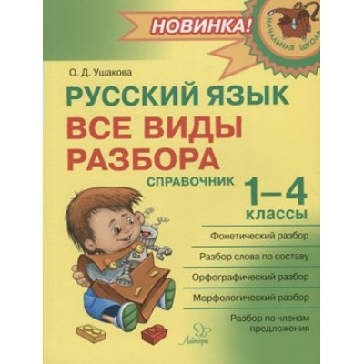 Русский язык. Все виды разбора. Справочник. 1 - 4 классы. Ушакова О.Д. Литера