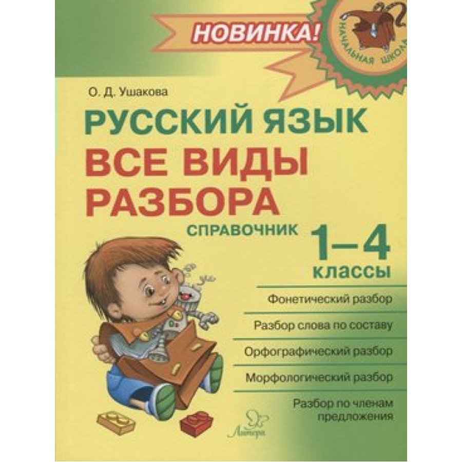 Русский язык. Все виды разбора. Справочник. 1 - 4 классы. 1-4 кл Ушакова  О.Д. Литера