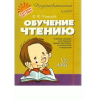 Обучение чтению. Учебное пособие для будущих первоклассников, их родителей и педагогов. Чистякова О.В.