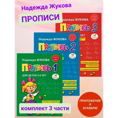 Прописи. Комплект в 3 частях. 6 - 8 лет. Жукова Н.С.