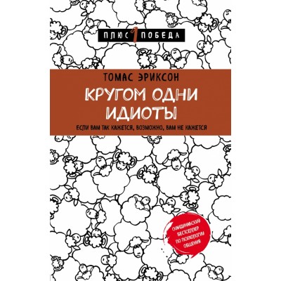 Кругом одни идиоты.Если вам так кажется,возможно,вам не кажется. Т.Эриксон