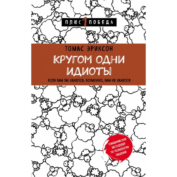 Кругом одни идиоты.Если вам так кажется,возможно,вам не кажется. Т.Эриксон