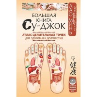 Большая книга Су - джок. Атлас целительных точек для здоровья и долголетия. Л. Минь