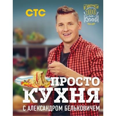 ПроСТО кухня с Александром Бельковичем. А.Белькович