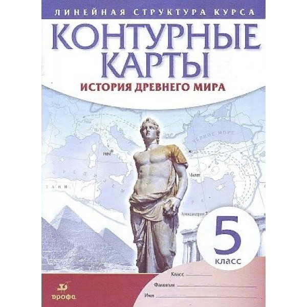 История древнего мира. 5 класс. Контурные карты. 2022. Контурная карта. Дрофа