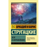Жук в муравейнике. Стругацкие А.Н. и Б.Н.