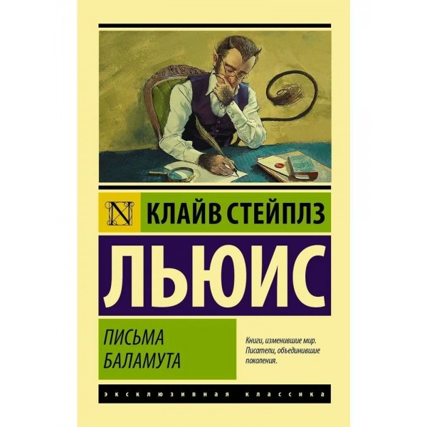 Письма Баламута. Баламут предлагает тост. К.Льюис