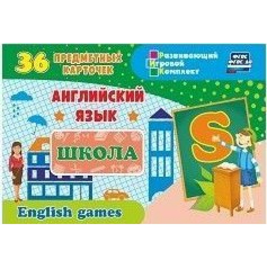 Английский язык. Школа. Школьные принадлежности. 36 предметных карточки. Н  - 278. купить оптом в Екатеринбурге от 171 руб. Люмна