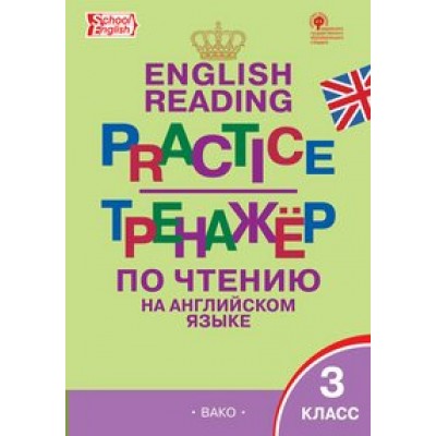 Английский язык. 3 класс. Тренажер по чтению. Макарова Т.С. Вако