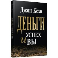 Деньги, успех и Вы. Мягкая обложка. Д. Кехо