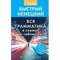 Быстрый немецкий. Вся грамматика в схемах и таблицах. Наглядно и эффективно. Матвеев С.А.