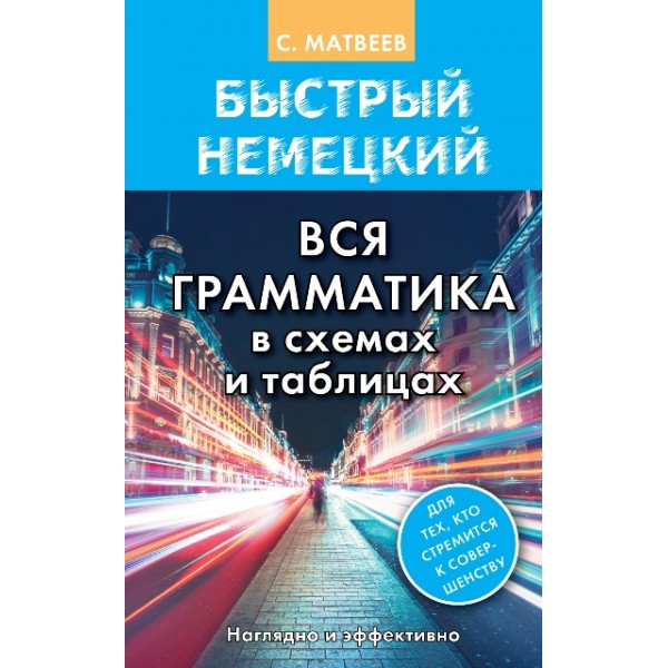 Быстрый немецкий. Вся грамматика в схемах и таблицах. Наглядно и эффективно. Матвеев С.А.