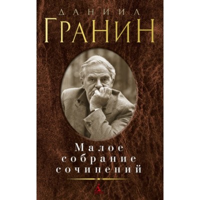 Малое собрание сочинений. Гранин Д.А.