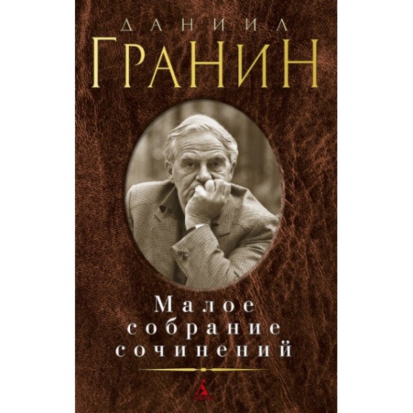 Малое собрание сочинений. Гранин Д.А.