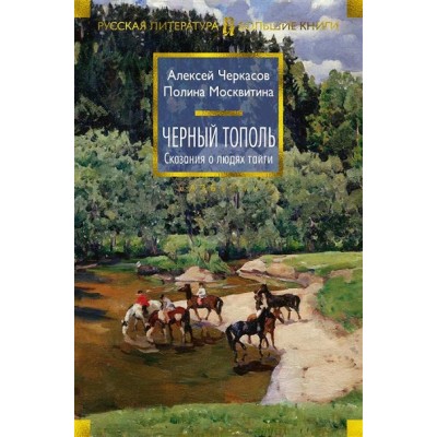 Черный тополь. Сказания о людях тайги. Черкасов А.Т.