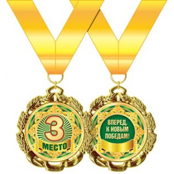 Горчаков/Медаль на ленте. 3 место/58.53.268/