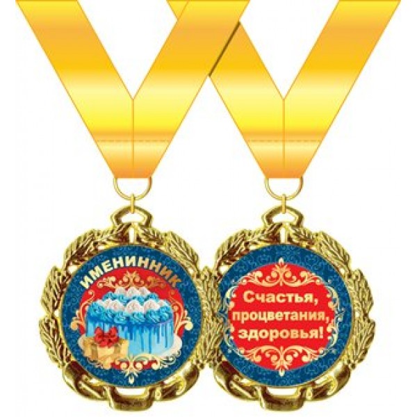 Горчаков/Медаль на ленте. Именинник/58.53.216/