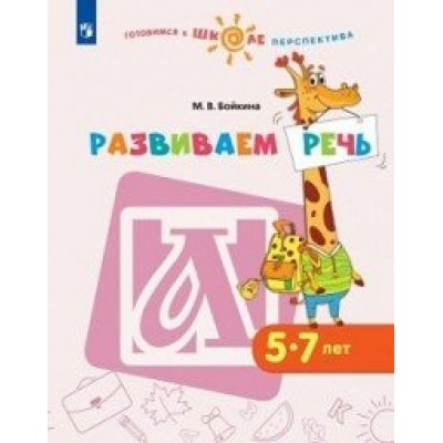 Развиваем речь. 5 - 7 лет. Бойкина М.В.