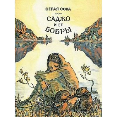 Саджо и ее бобры. Серая Сова