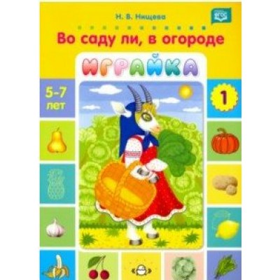 Играйка. Во саду ли, в огороде. Выпуск 1. 5 - 7 лет. Нищева Н.В.