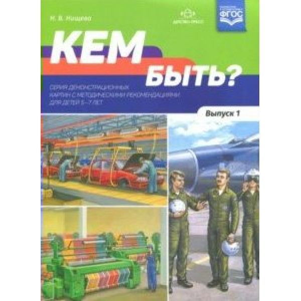 Кем быть? Выпуск 1. Серия демонстрационных картин с методическими рекомендациями для детей 5 - 7 лет. Нищева Н.В.