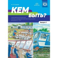 Кем быть? Выпуск 2. Серия демонстрационных картин с методическими рекомендациями для детей 5 - 7 лет. Нищева Н.В.