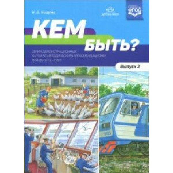 Кем быть? Выпуск 2. Серия демонстрационных картин с методическими рекомендациями для детей 5 - 7 лет. Нищева Н.В.