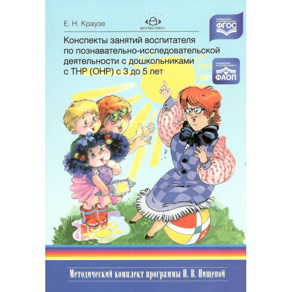 Конспекты занятий воспитателя по познавательно - исследовательской деятельности с дошкольниками с ОНР с 3 до 5 лет. Краузе Е.Н.