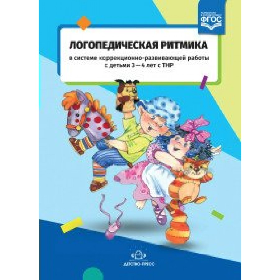 Логопедическая ритмика в системе коррекционно-развивающей работы с детьми 3  - 4 лет сТНР. Киселева Т.В. купить оптом в Екатеринбурге от 248 руб. Люмна