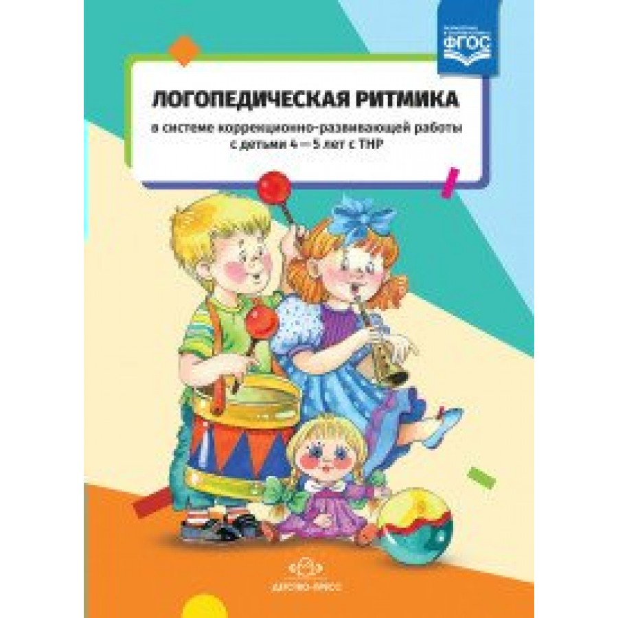 Логопедическая ритмика в системе коррекционно - развивающей работы с детьми  4 - 5 лет с ТНР. Киселева Т.В. купить оптом в Екатеринбурге от 273 руб.  Люмна