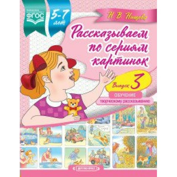 Рассказываем по сериям картинок. Обучение творческому рассказыванию. 5 - 7 лет. Выпуск 3. Нищева Н.В.