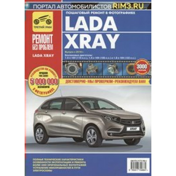 Lada XRAY. Выпуск с 2016г/цв.изд. 