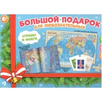 ГеоДом Игра 260 БолПодЛюбозн Набор. Большой подарок. Новогодний. Страны и флаги/пазл+атлас с наклейками+игровые карточки  Россия