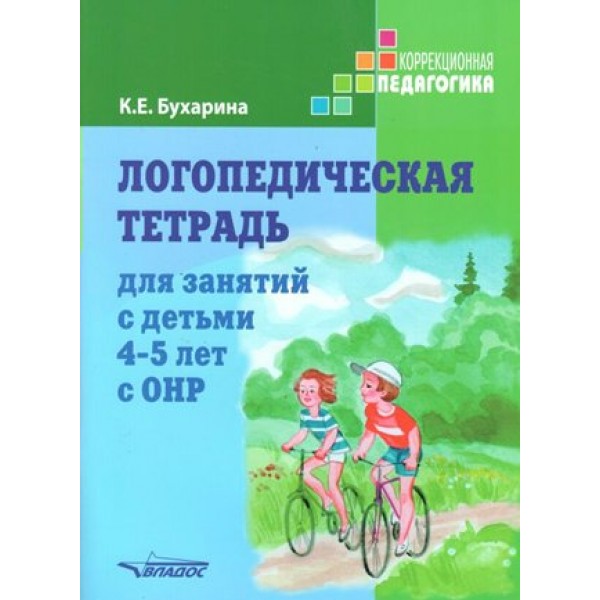 Логопедическая тетрадь для занятий с детьми 4 - 5 лет с ОНР. Бухарина К.Е.